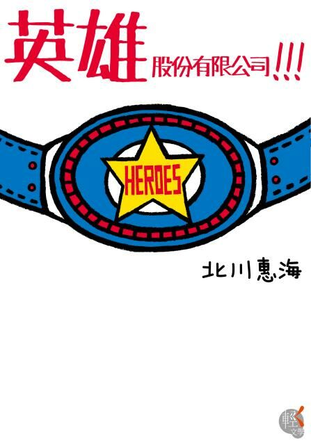 英雄股份有限公司!!!