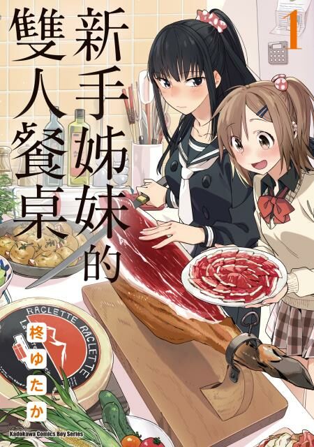 新手姊妹的雙人餐桌 (1)