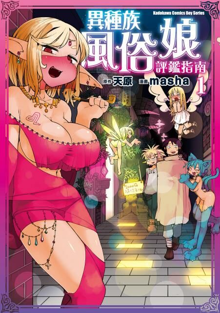 異種族風俗娘評鑑指南 (1)