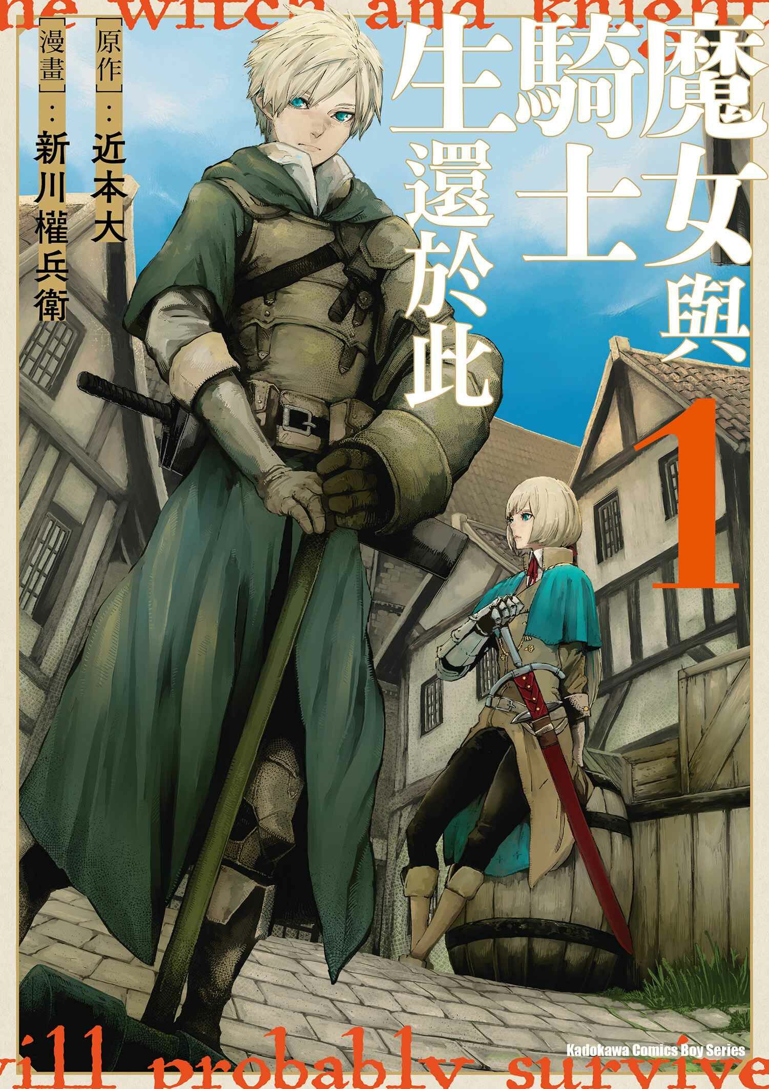 魔女與騎士生還於此 (1)