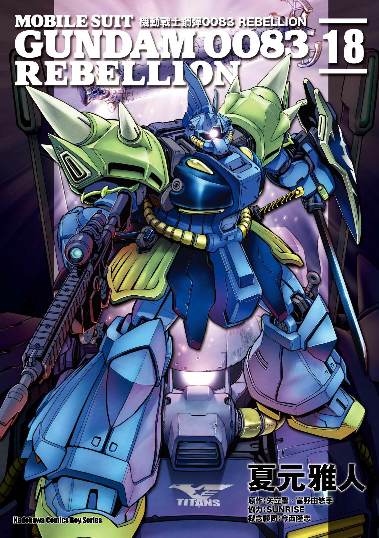 機動戰士鋼彈0083 REBELLION (18) （完）