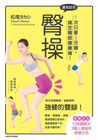 還我窈窕臀操：1次只要3分鐘，搞定臀部健康瘦！