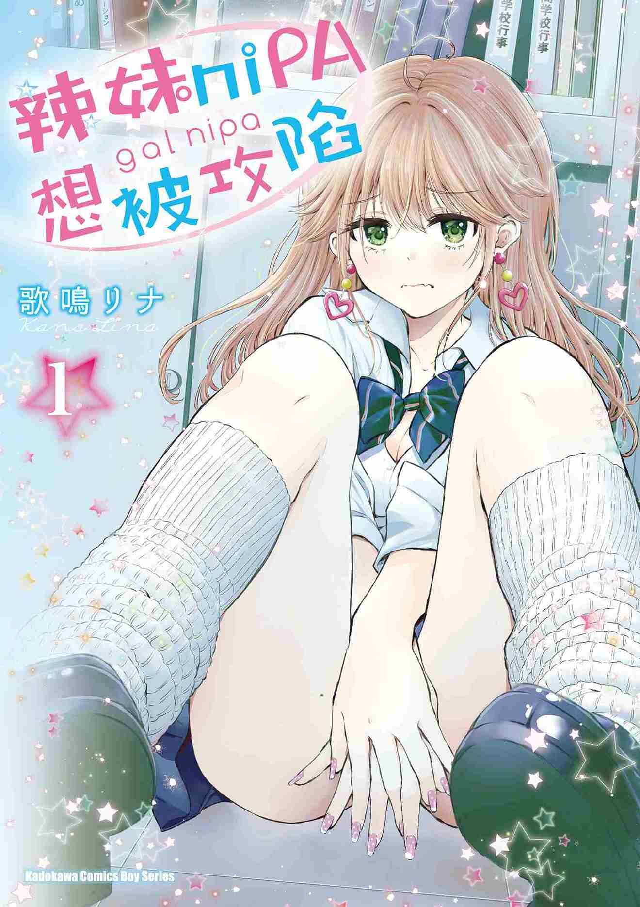 辣妹niPA想被攻陷 (1)