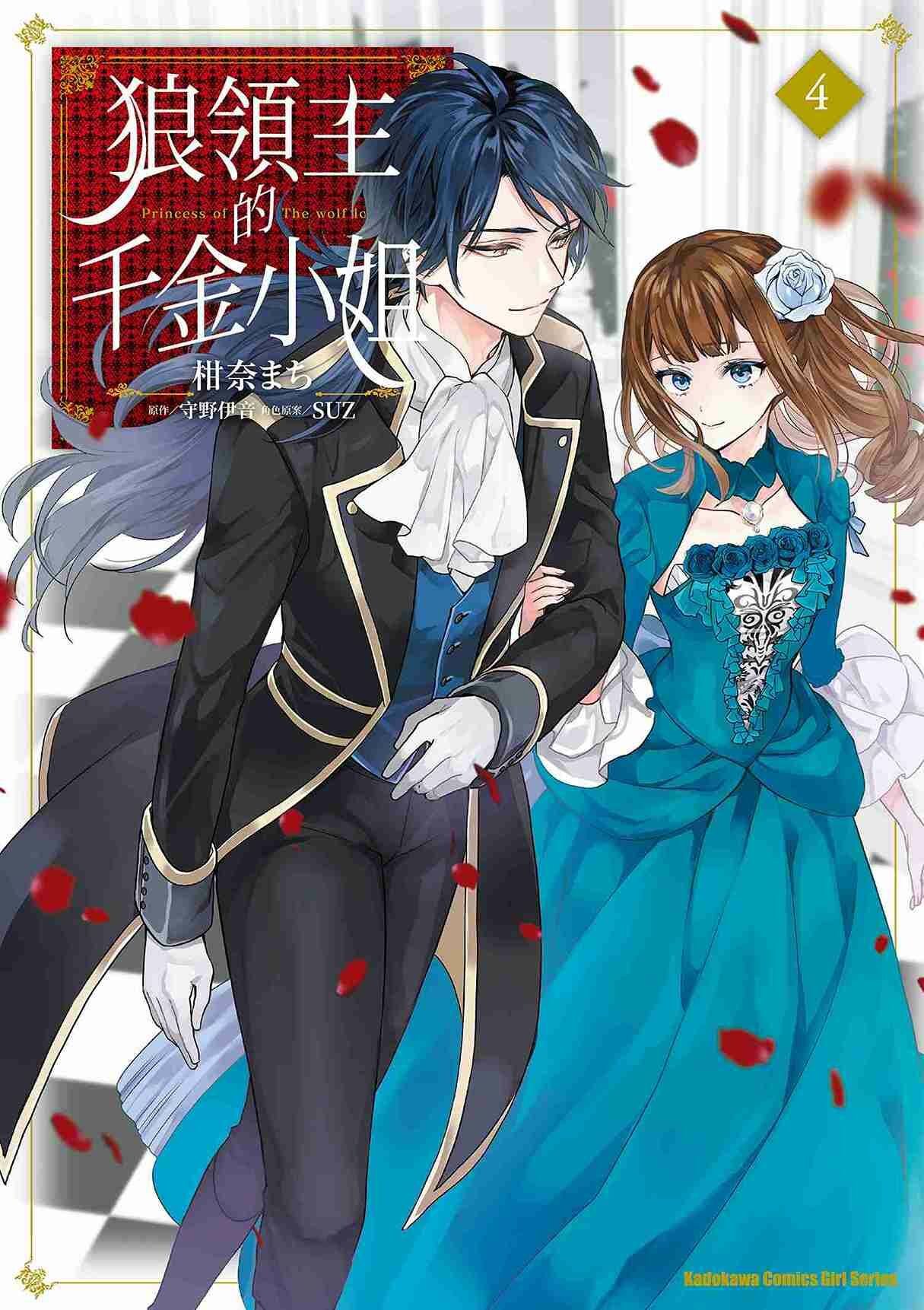 狼領主的千金小姐 (4)