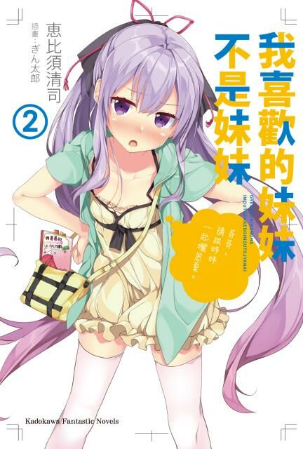 我喜歡的妹妹不是妹妹 (2)