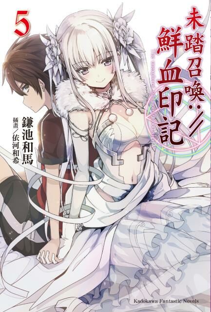 未踏召喚://鮮血印記 (5)