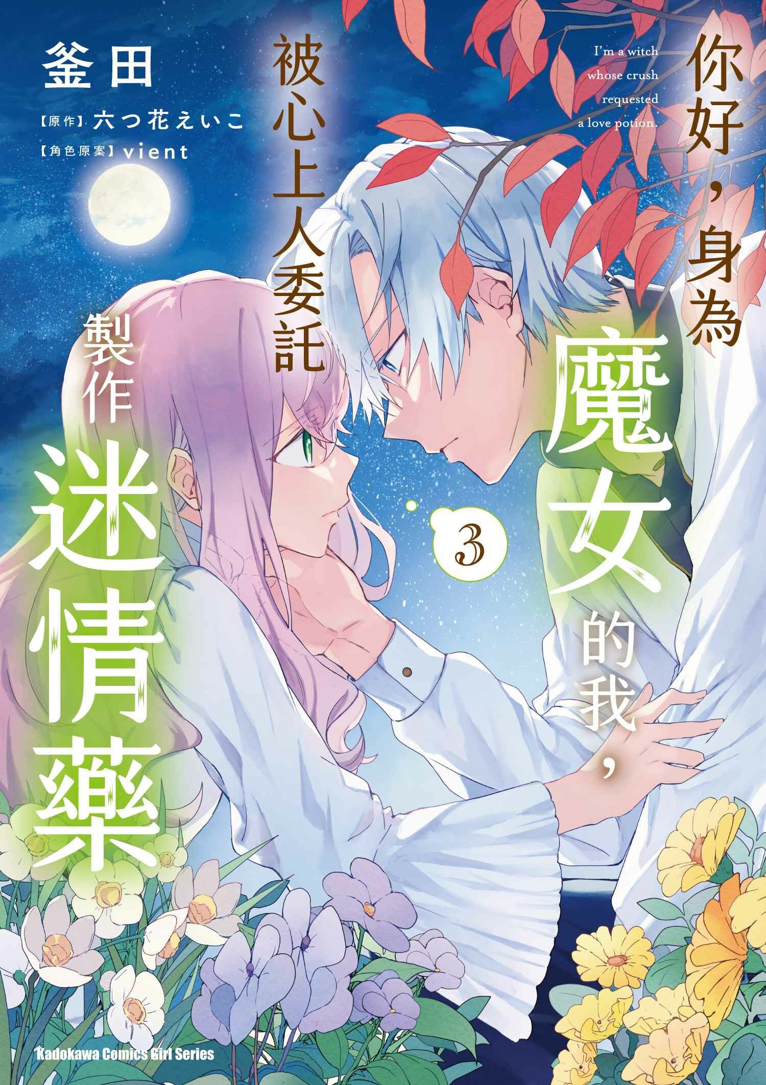 你好，身為魔女的我，被心上人委託製作迷情藥 (3)