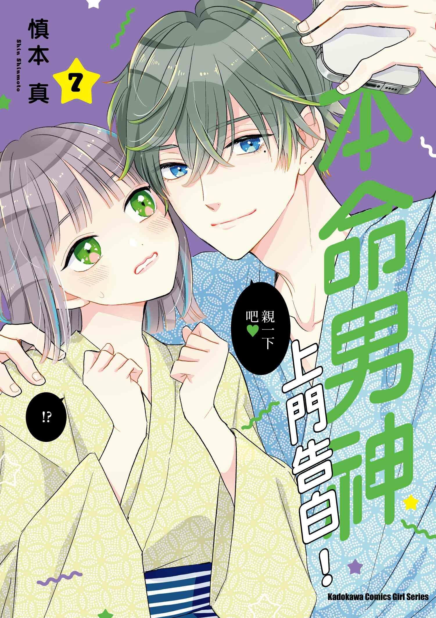 本命男神上門告白！ (7)