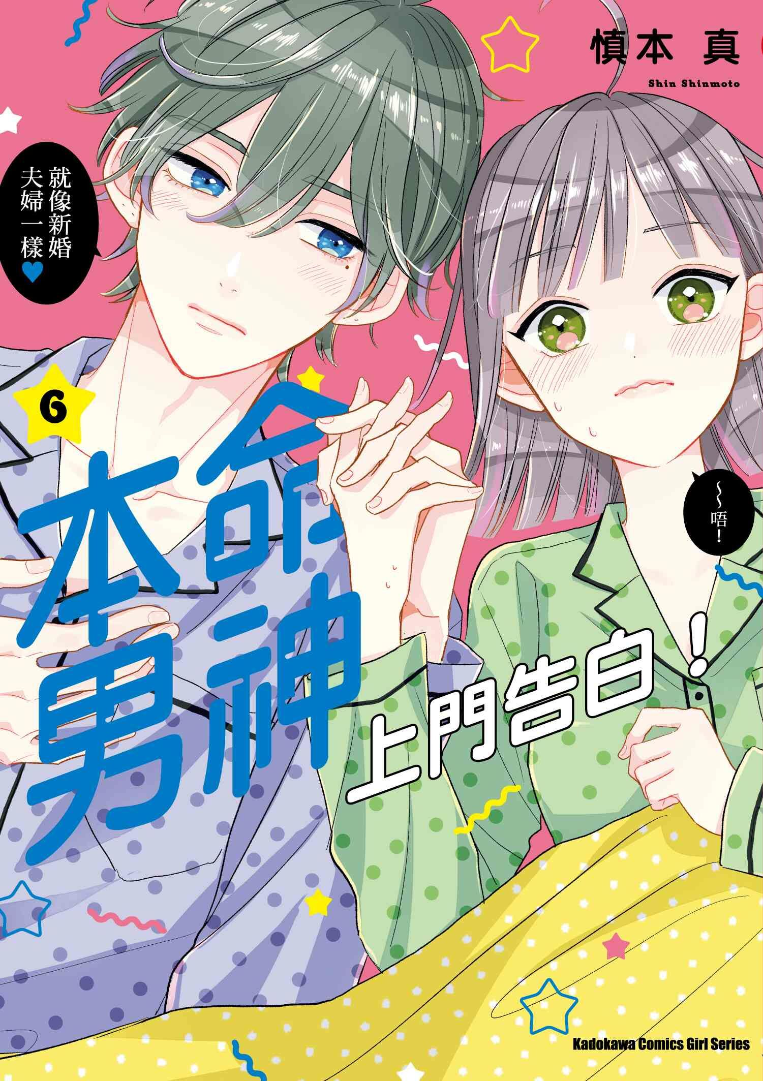 本命男神上門告白！ (6)