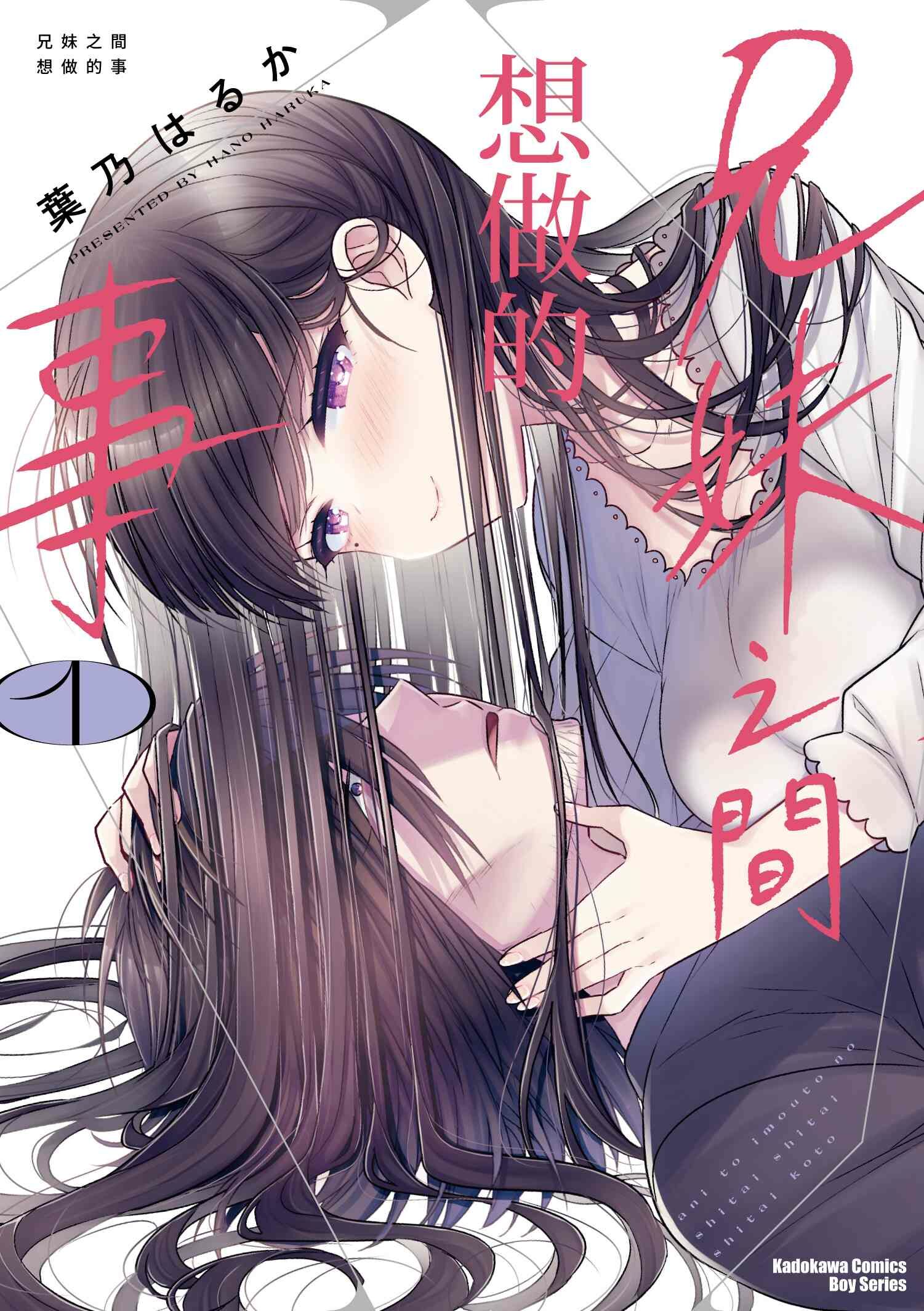 兄妹之間想做的事 (1)