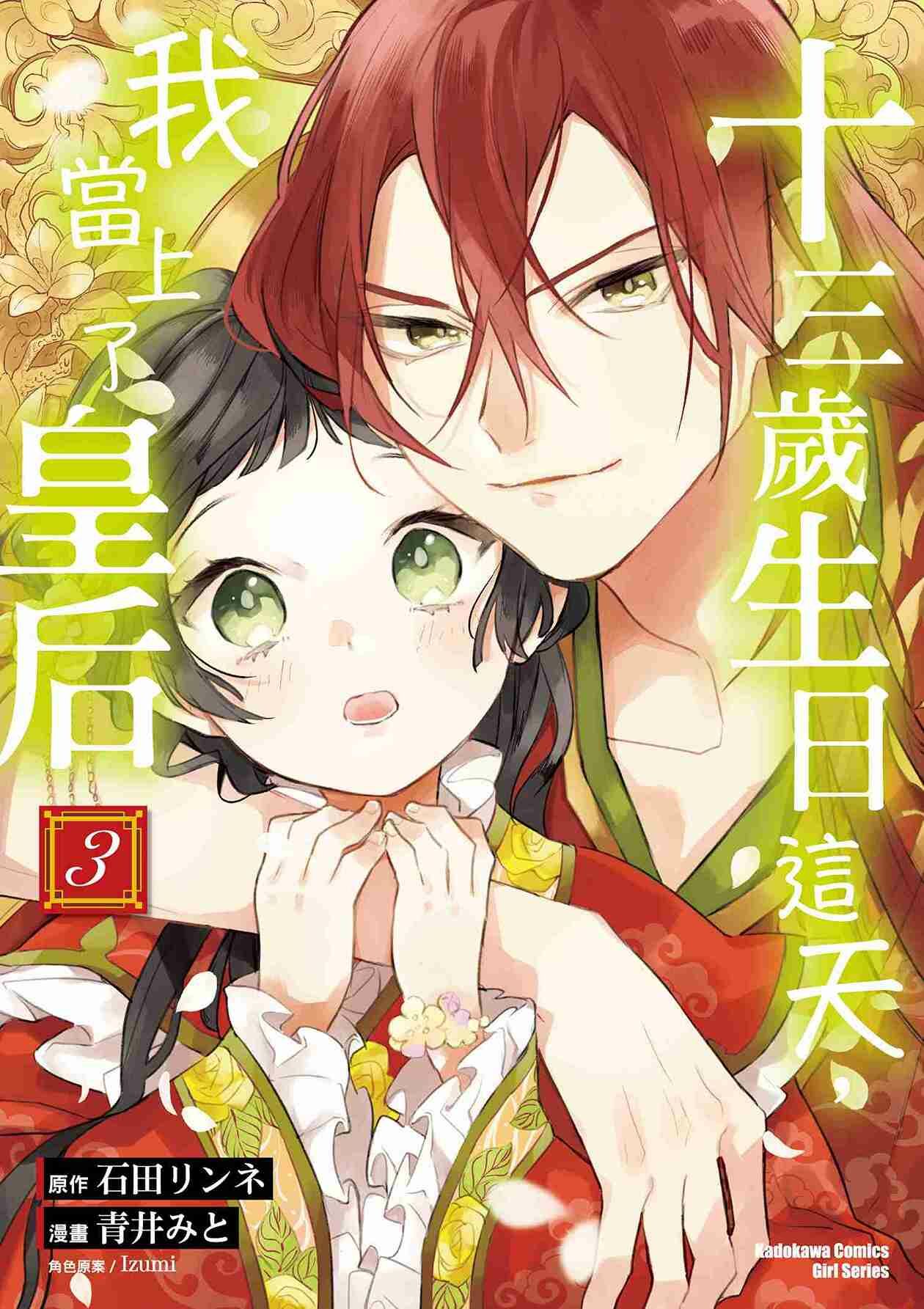 十三歲生日這天，我當上了皇后 (3)