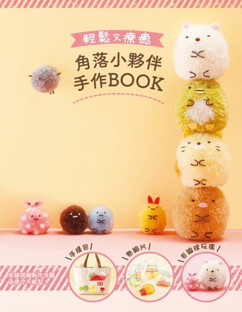 輕鬆又療癒 角落小夥伴手作BOOK