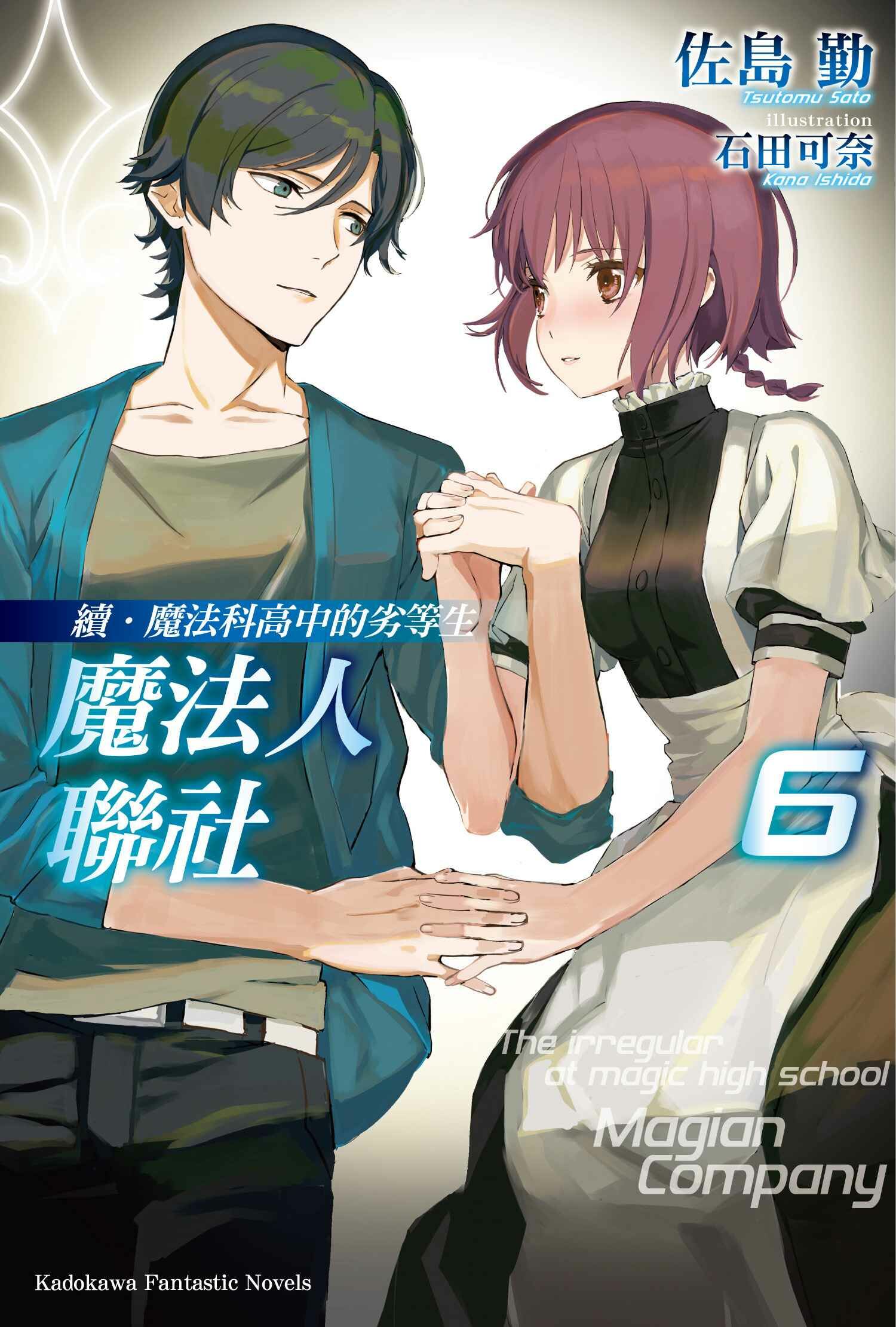 續．魔法科高中的劣等生 魔法人聯社 (6)