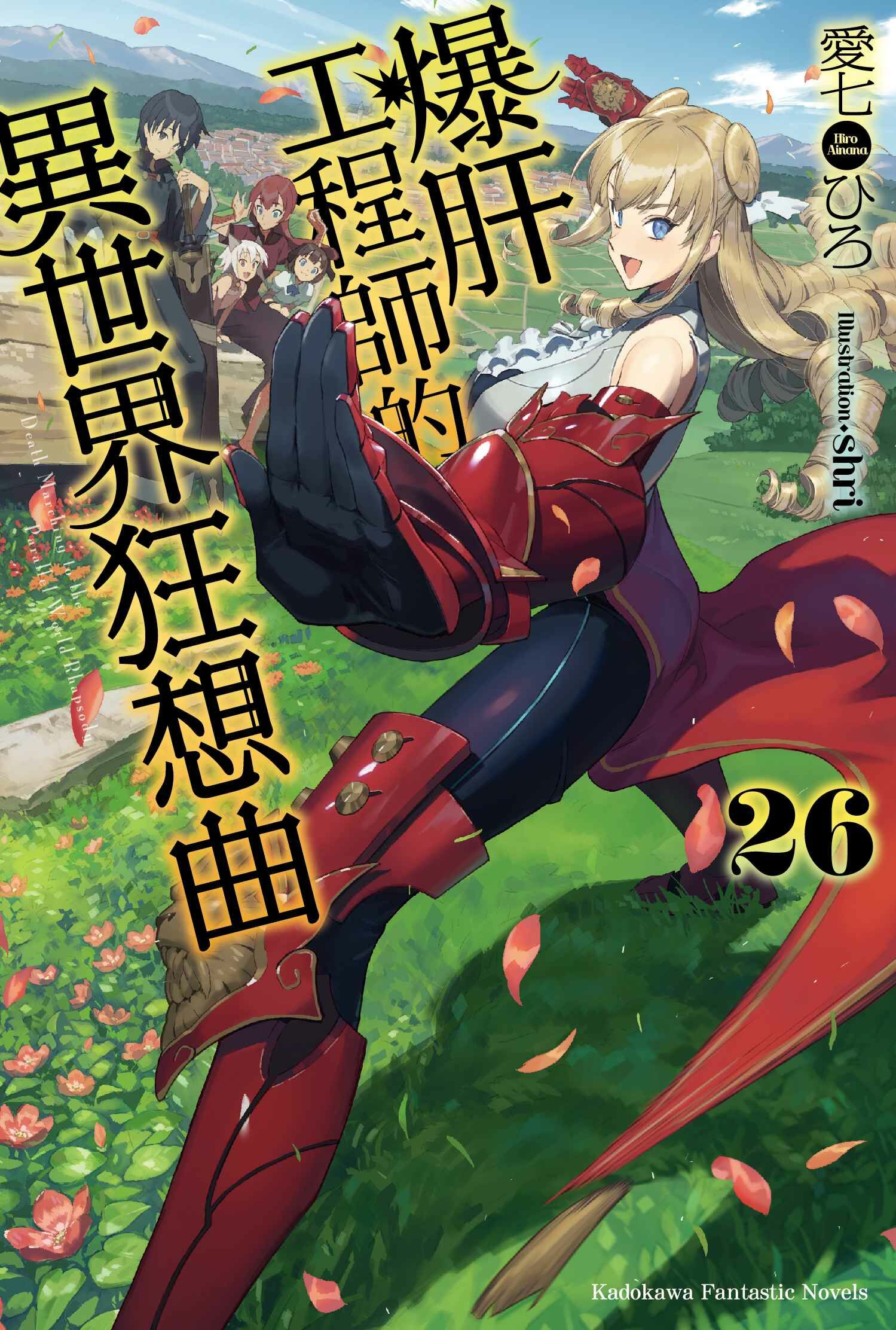 爆肝工程師的異世界狂想曲 (26)