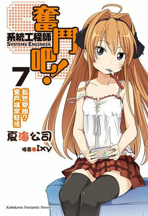 奮鬥吧！系統工程師 (7)