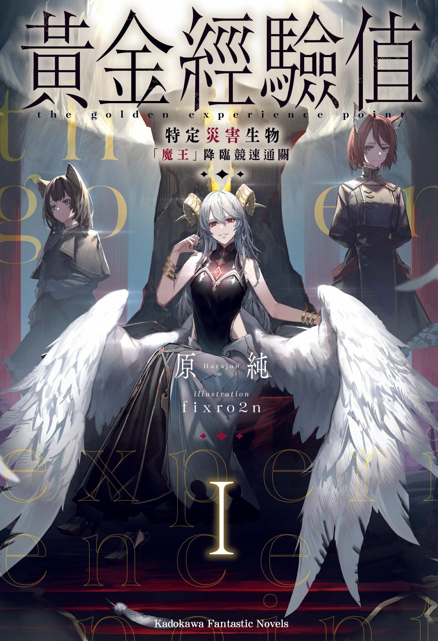 黃金經驗值 (1) 特定災害生物「魔王」降臨競速通關