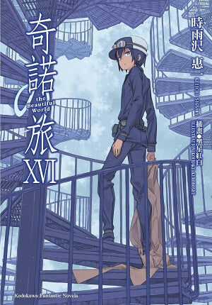 奇諾の旅 the Beautiful World (16) -the Beautiful World-