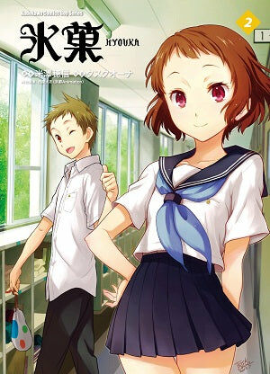 冰菓 (2)