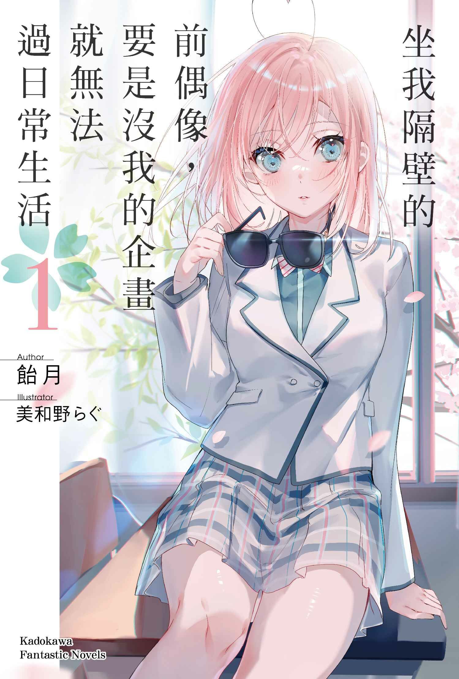 坐我隔壁的前偶像，要是沒我的企畫就無法過日常生活 (1)