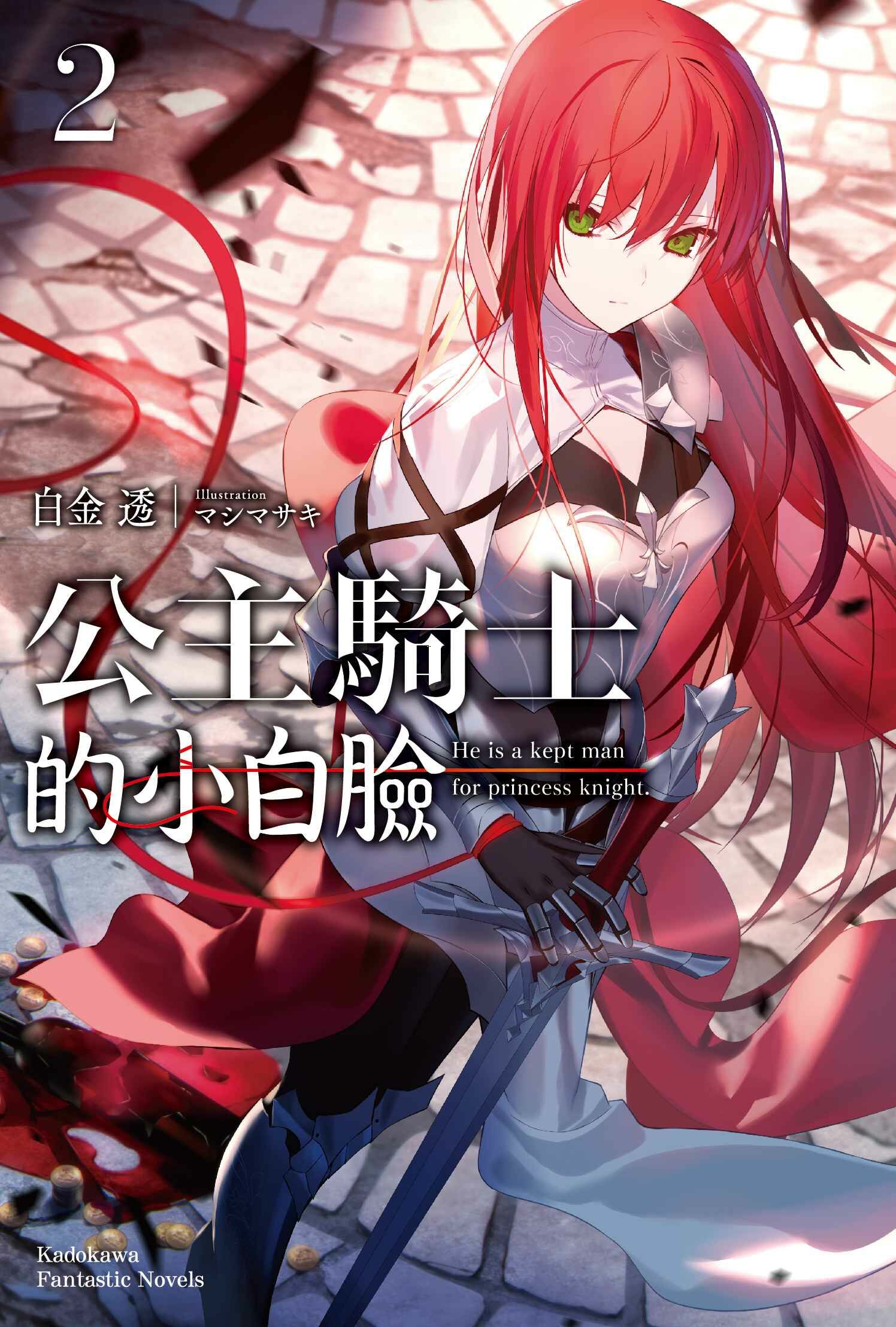 公主騎士的小白臉 (2)