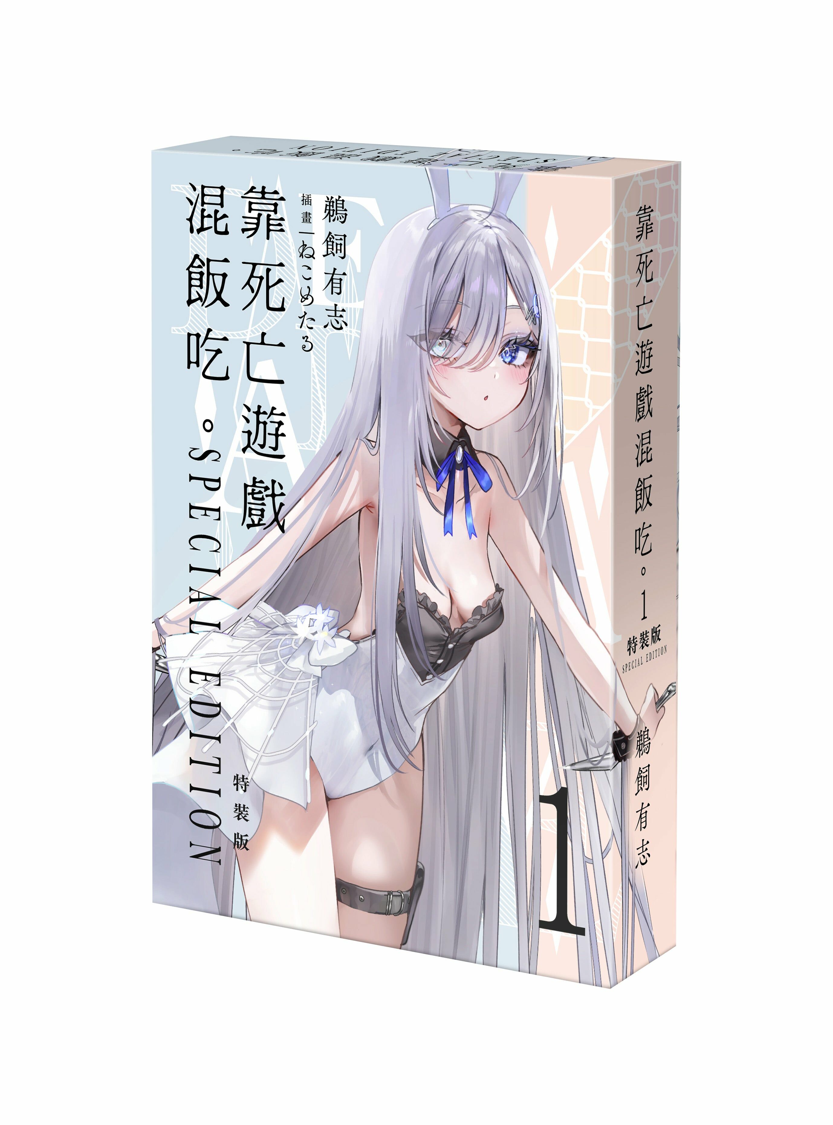 靠死亡遊戲混飯吃。 (1) （特裝版）