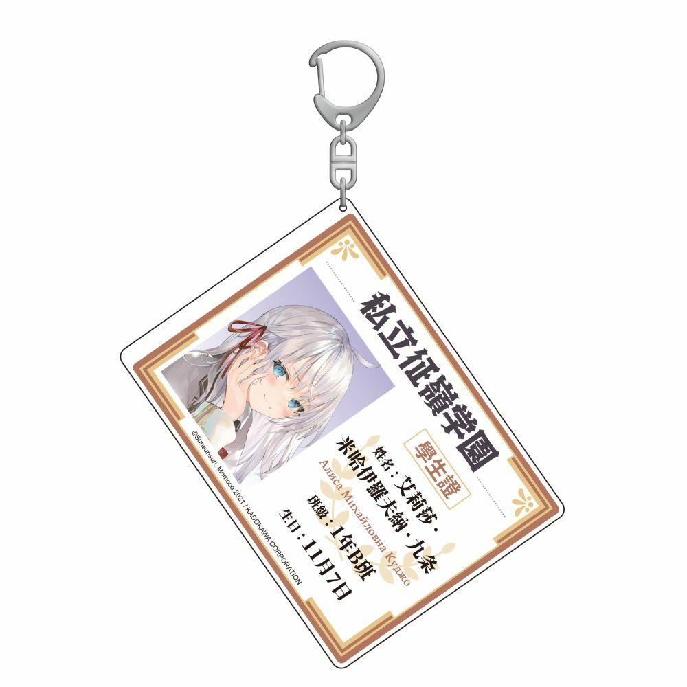 【加價特典】不時輕聲地以俄語遮羞的鄰座艾莉同學(原作)加購特典- 學生證風壓克力鑰匙圈A