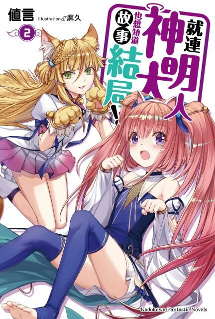 就連神明大人也想知道故事結局！(2)