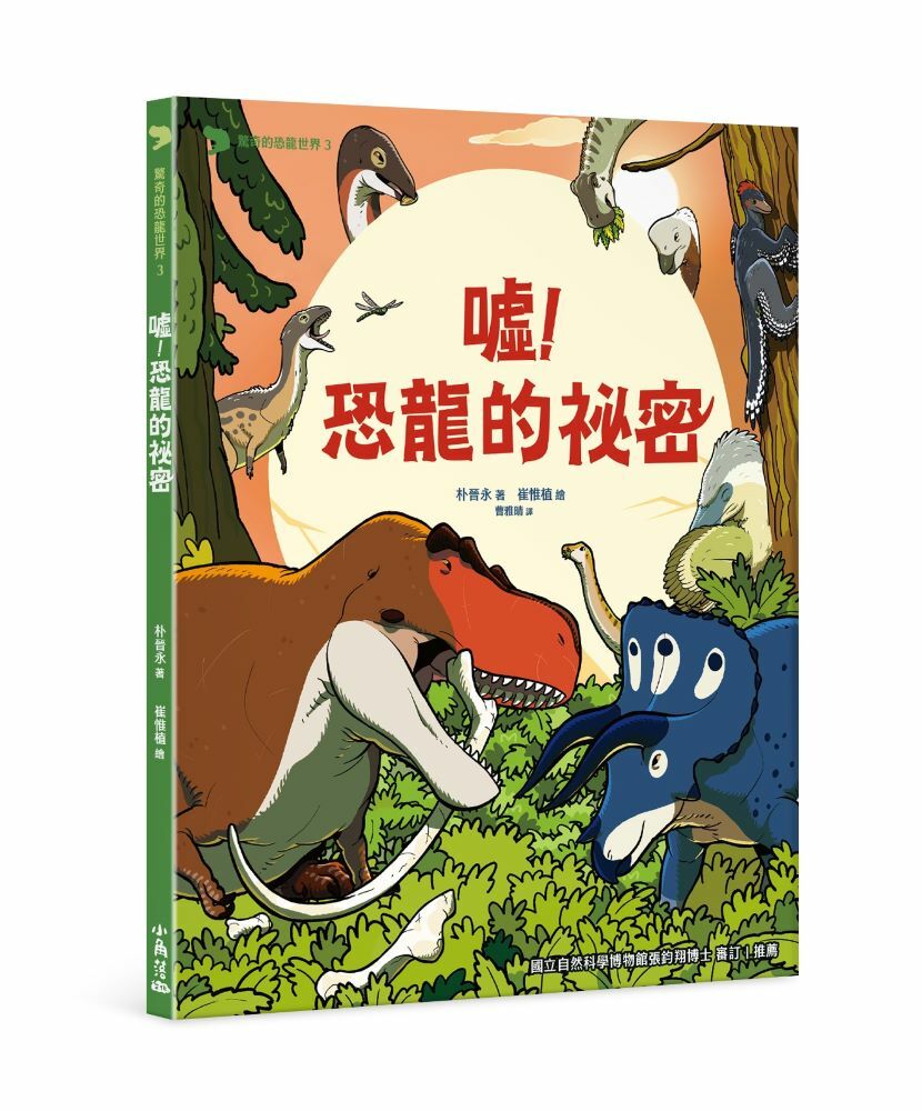 驚奇的恐龍世界 3 噓！恐龍的祕密