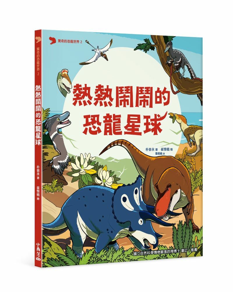 驚奇的恐龍世界 2 熱熱鬧鬧的恐龍星球