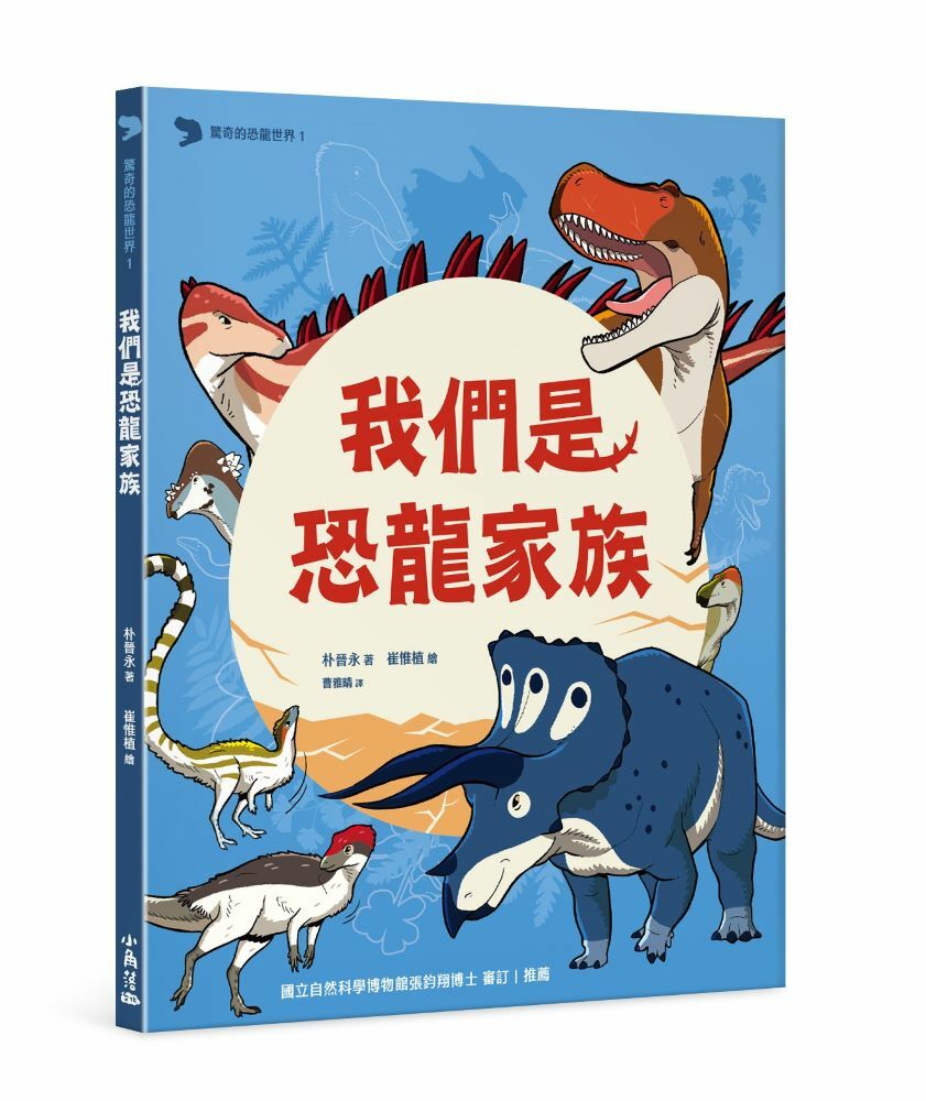 驚奇的恐龍世界 1 我們是恐龍家族