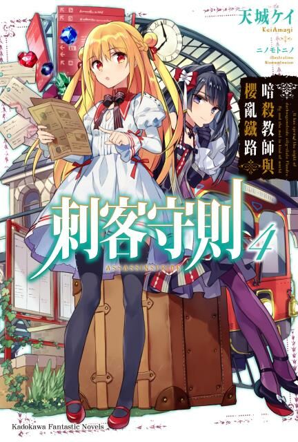 刺客守則 (4)