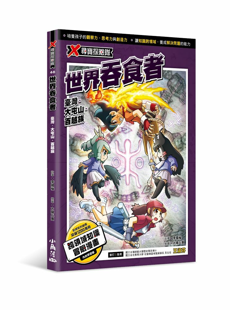 X尋寶探險隊 46 世界吞食者：臺灣．大屯山．百越族