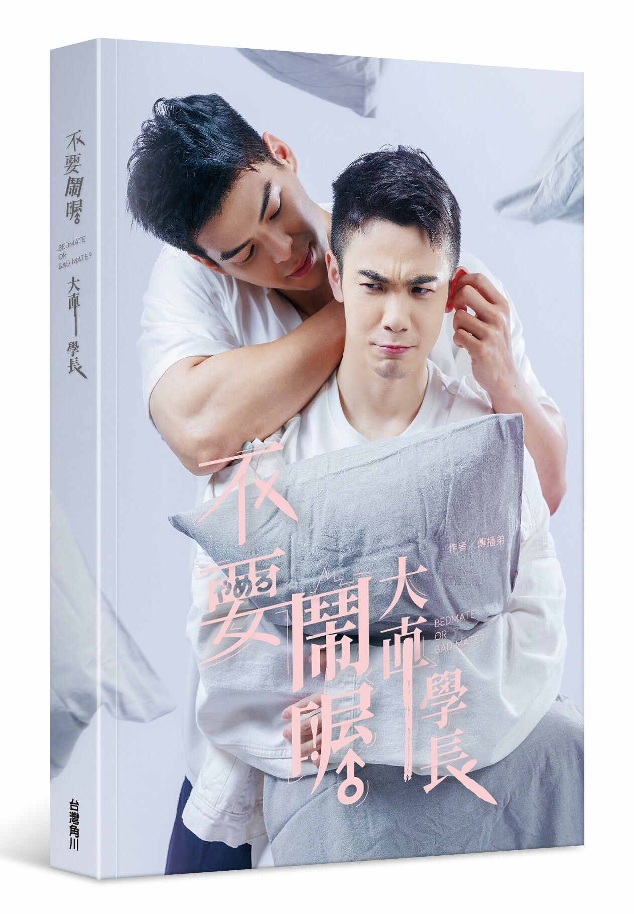 不要鬧喔大直學長