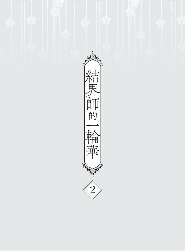 結界師的一輪華２