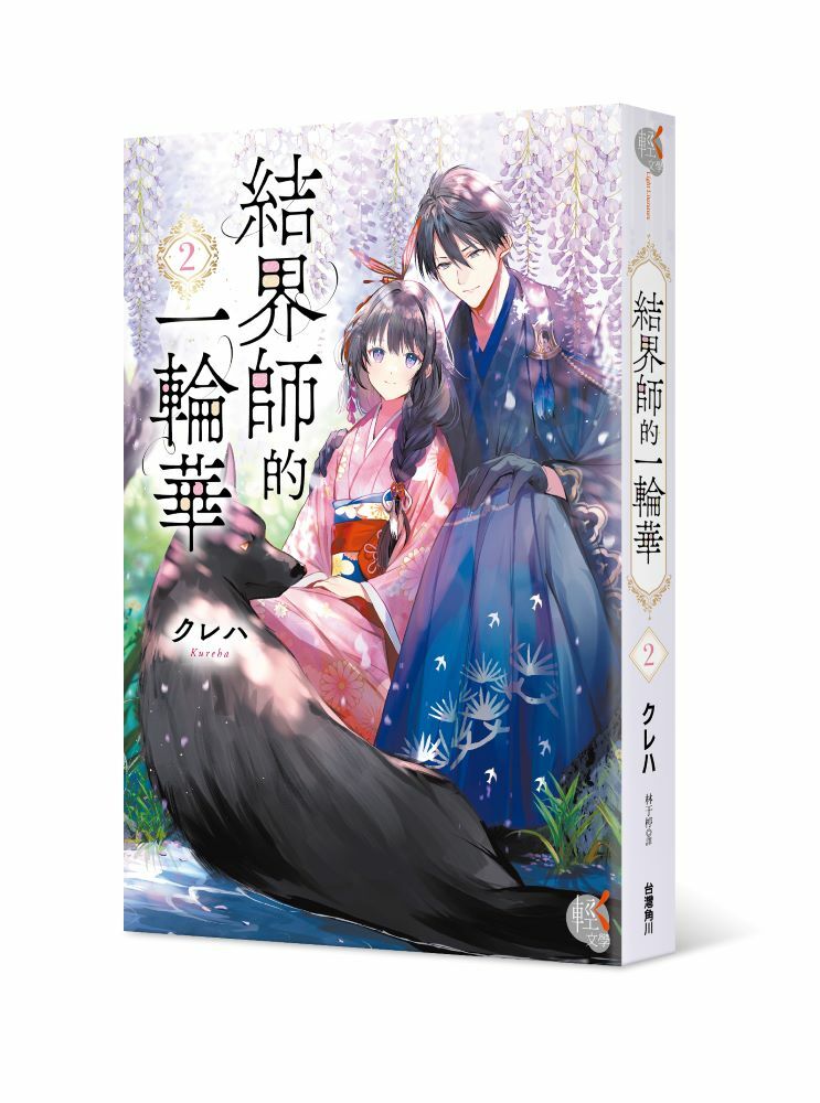 結界師的一輪華２