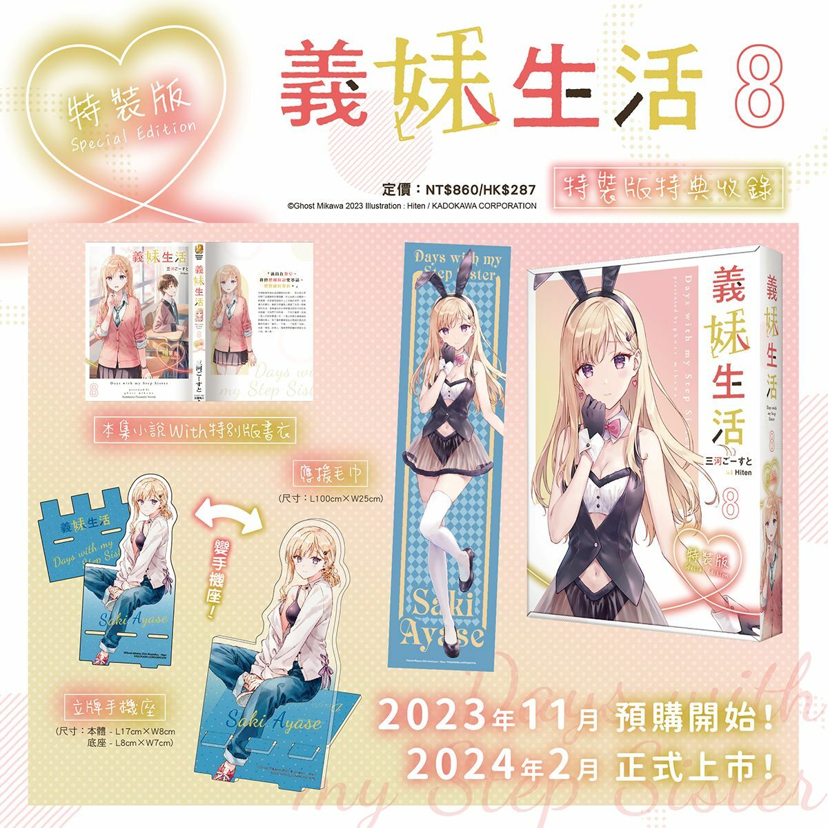 義妹生活 (8) （特裝版）