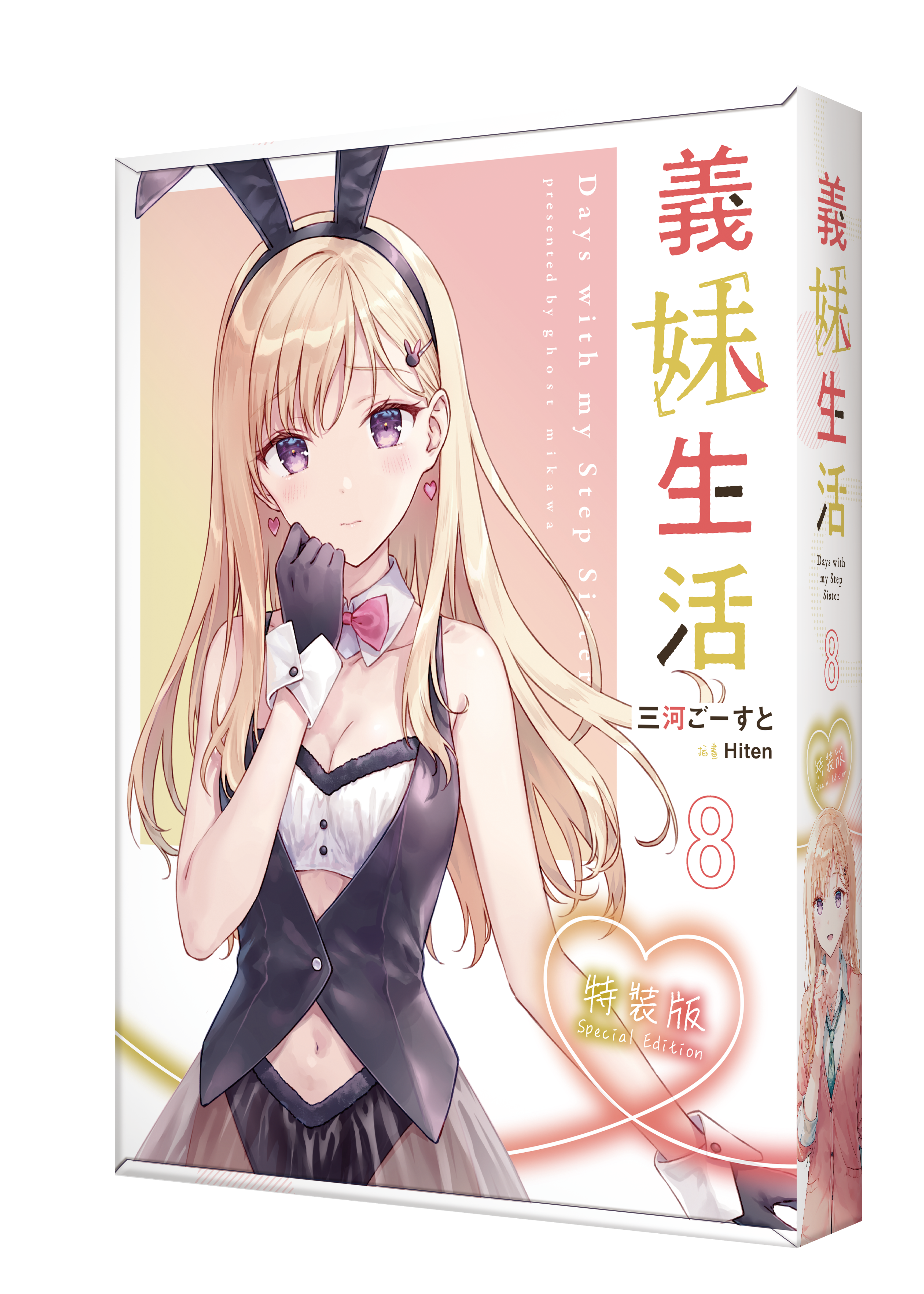 義妹生活 (8) （特裝版）