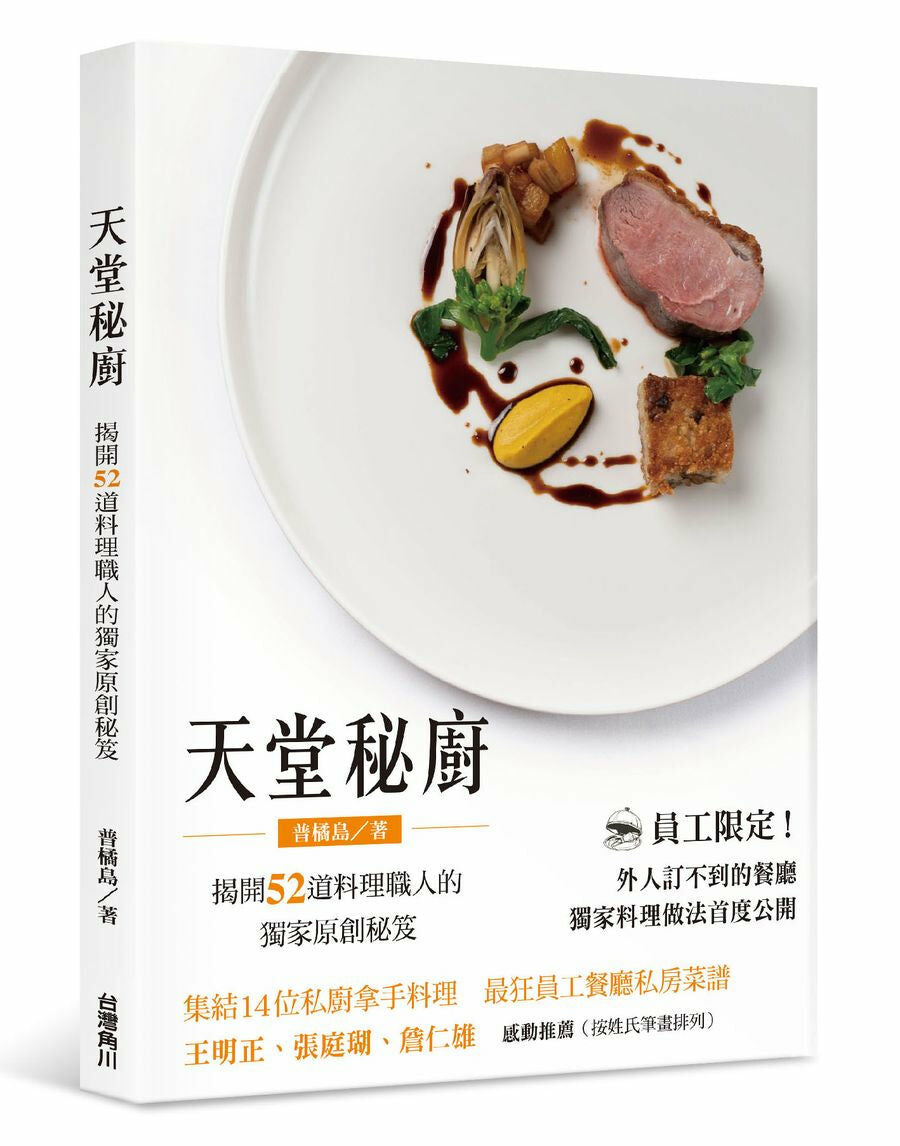 天堂秘廚：揭開52道料理職人的獨家原創秘笈