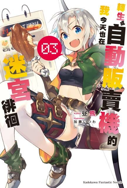 轉生成自動販賣機的我今天也在迷宮徘徊 (3)