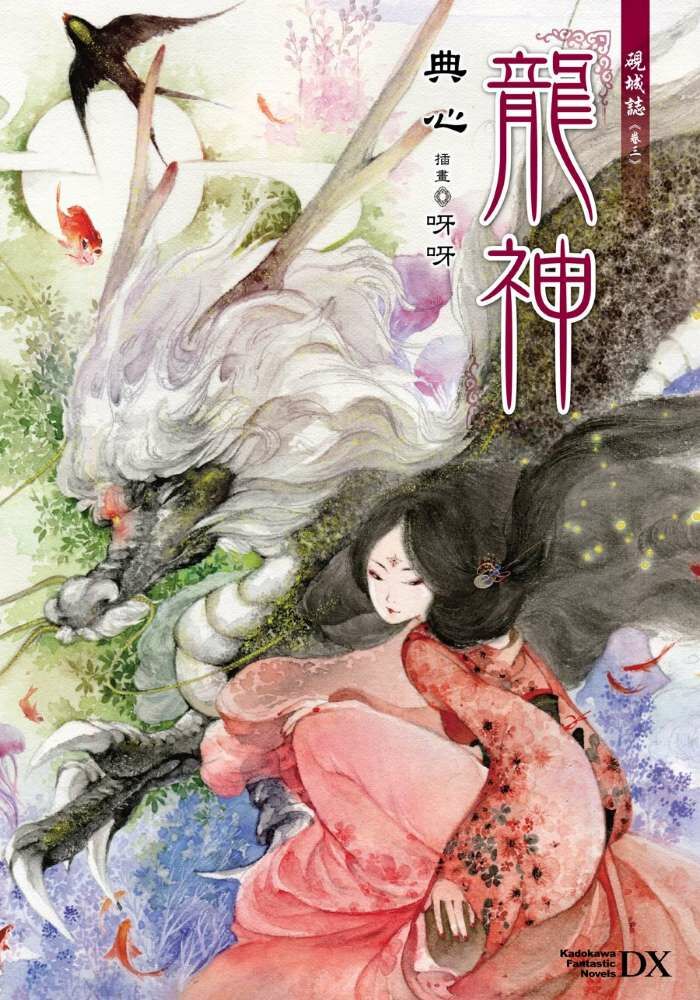 硯城誌 卷三 龍神 (2023版)