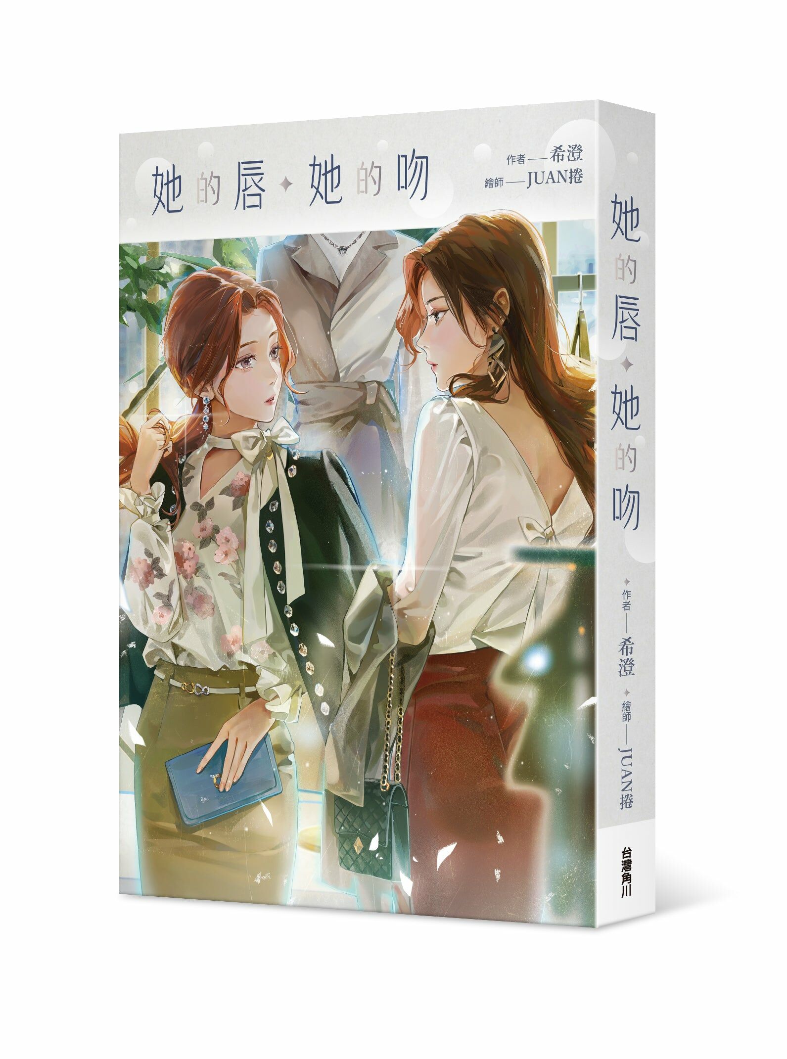 她的唇，她的吻