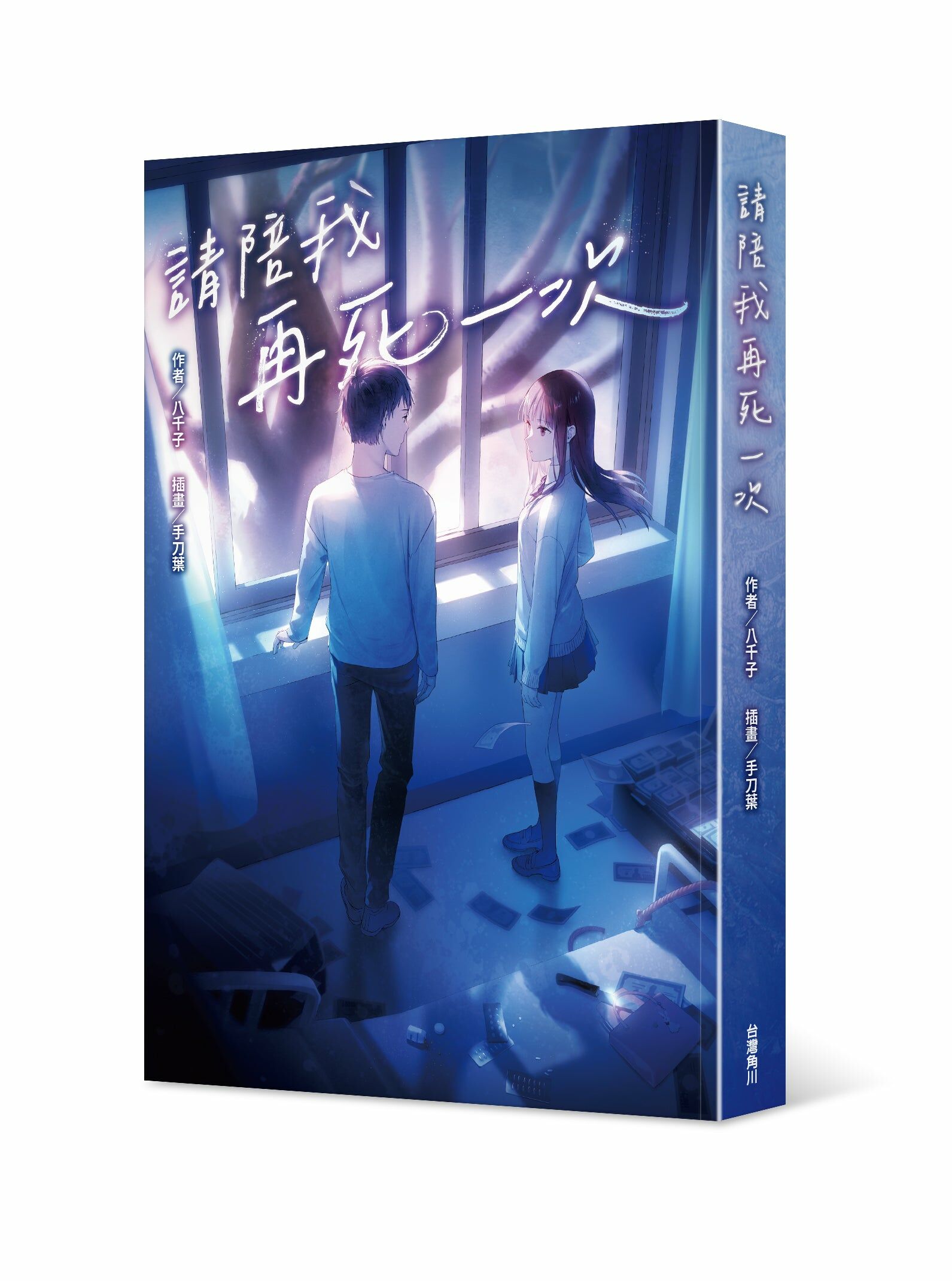 請陪我再死一次