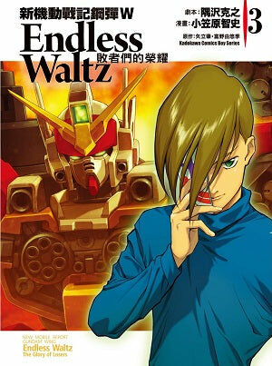 新機動戰記鋼彈W Endless Waltz 敗者們的榮耀 (3)