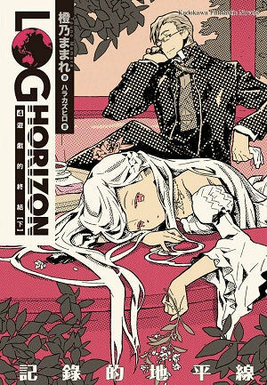 記錄的地平線 (4)