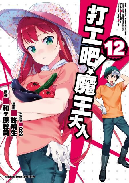 打工吧！魔王大人 (12)