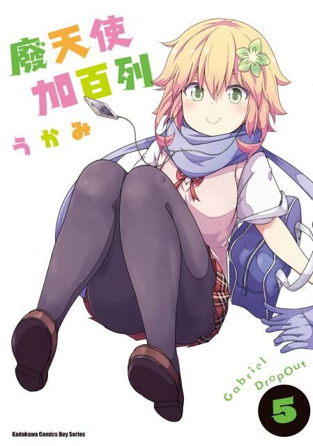 廢天使加百列 (5)