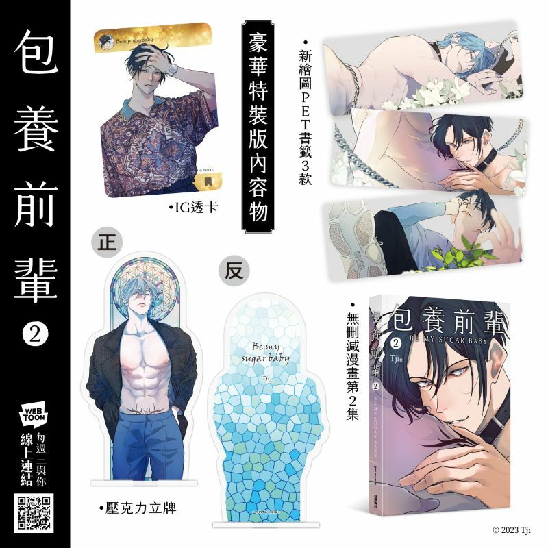 包養前輩 2（特裝版）