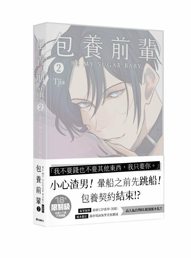 包養前輩 2（特裝版）