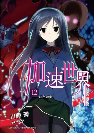 加速世界 (12)