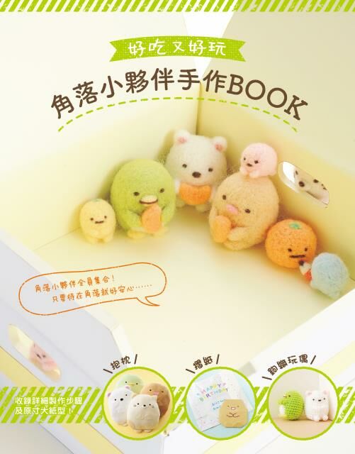好吃又好玩 角落小夥伴手作BOOK